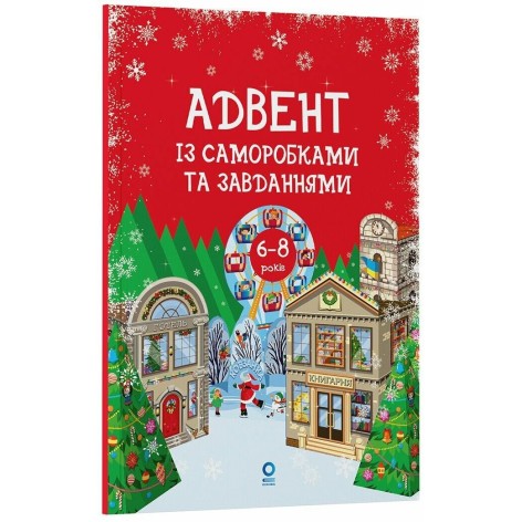 Адвент. Адвент із саморобками та завданнями. 6–8 років : вид. 2-ге, виправ. й перероб. АДВ010