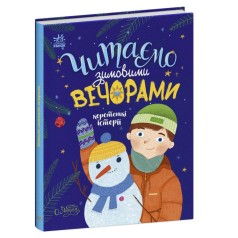 Книга "Читаем зимними вечерами" (укр)
