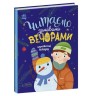 Книга "Читаем зимними вечерами" (укр)