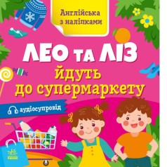 Книжка "Английский с наклейками: Лео и Лиз идут в супермаркет" (укр)