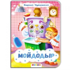 Детская книжечка "Мойдодыр" рус