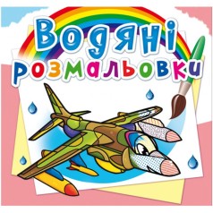 Водні розмальовки 