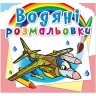 Водні розмальовки "Бойові літаки" (укр)
