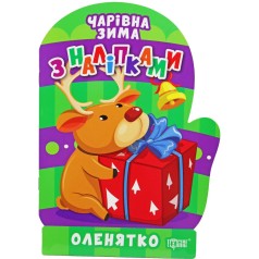 Книжка: "Чарівна зима Оленятко. Наліпки"