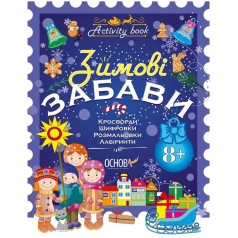Книга Зимние забавы синяя