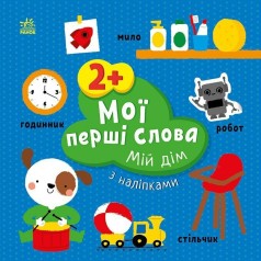Мої перші слова з наліпками : Мій дім (у)
