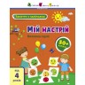 Книга с наклейками "Мое настроение" (укр)