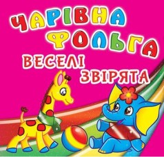 Книга "Волшебная фольга. Веселые зверята",укр