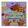 Книжечка дитяча "Малуємо пальчиками та долоньками: Песик"