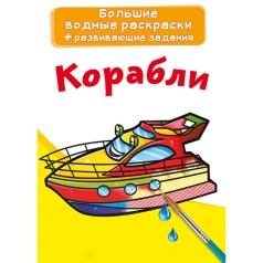 Великі водні розмальовки 
