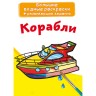 Великі водні розмальовки "Кораблі" (рус)