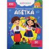 Прописи с наклейками "Азбука" (укр)