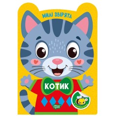 Книга: "Милые зверьки Котик"