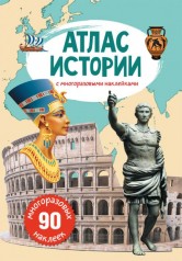 Книга: Атлас истории с многоразовыми наклейками, рус