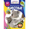 Книга "Школа чомучки. Дивовижні тварини. 60 розвиваючих наклейок", рус