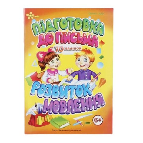 Книга-тренажер із наклейками "Розвиток мови" (укр)