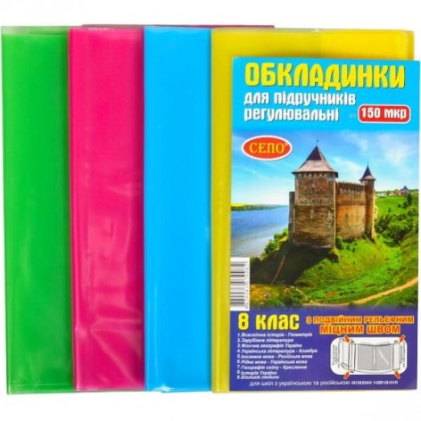 Обкладинки для підручників 8 клас 150мкр