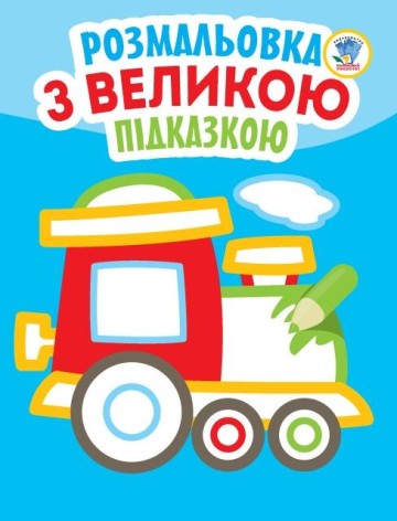 Книга "Подивися і розфарбуй з підказкою: Паровоз", укр