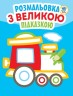 Книга "Подивися і розфарбуй з підказкою: Паровоз", укр