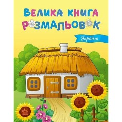 Велика книга розмальовок : Україна (укр)