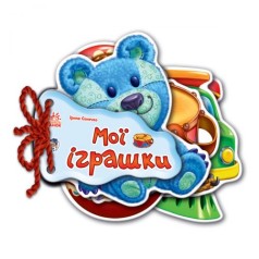 Книга Отгадай-ка "Мої іграшки" (укр)