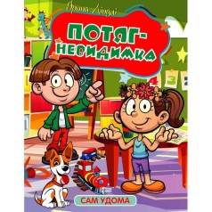 Книжка: "Сам удома Потяг - невидимка"