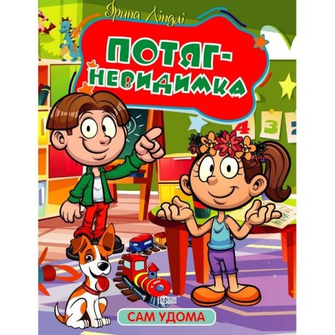 Книжка: "Сам удома Потяг - невидимка"