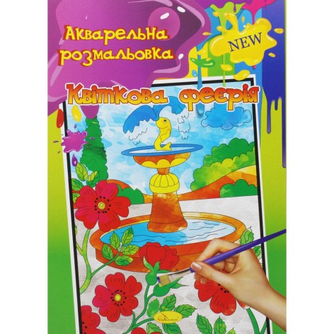 Акварельная раскраска "Цветочная феерия"