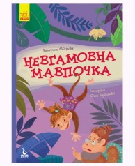 Книга "Моя сказкотерапия. Неугомонная обезьянка", укр