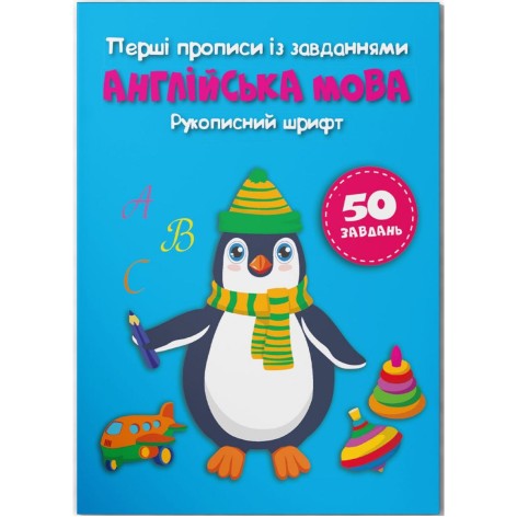 Прописи "Английский язык. Рукописный шрифт" (укр)