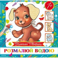 Водная раскраска (мини) "Домашние животные" от 1 года