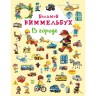 Книга-картонка "Большой виммельбух. В городе" (рус)