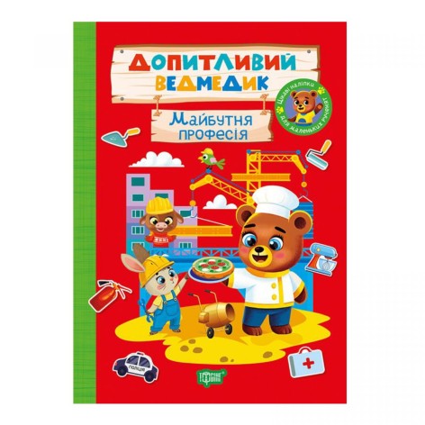 Книга: "Любознательный мишка Будущая профессия"