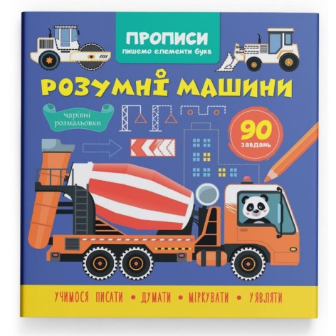 Книга "Прописи. Пишемо елементи букв. Розумні машини"