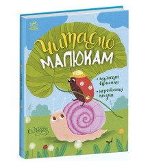 Книга "Читаем малышам: Сказочки на каждый день" (укр)