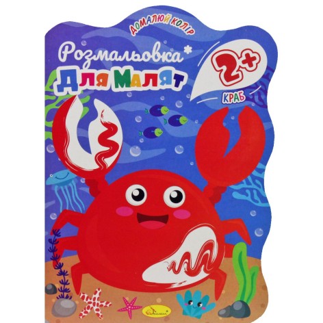 Книга "Розмальовка для малюків: Краб", 2+ років