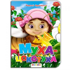 Детская книжечка "Муха Цокотуха" рус