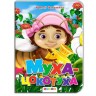 Детская книжечка "Муха Цокотуха" рус