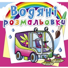 Водні забарвлення 