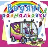 Водні забарвлення "Машини-помічники" (укр)