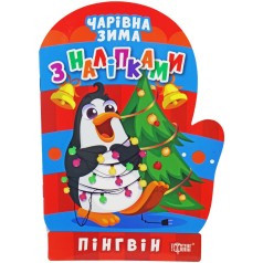 Книжка: "Чарівна зима Пінгвін. Наліпки"