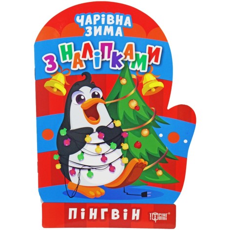Книжка: "Чарівна зима Пінгвін. Наліпки"