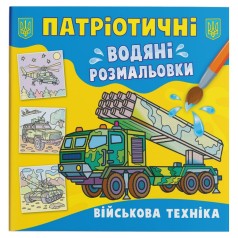 Водяные раскраски "Военная техника" (укр)