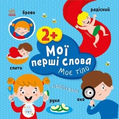 Мої перші слова з наліпками : Моє тіло (у