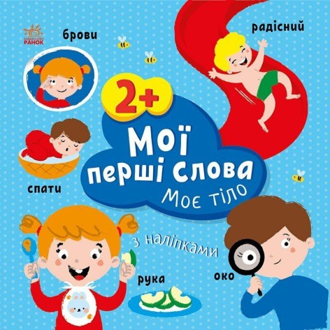 Мої перші слова з наліпками : Моє тіло (у