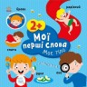 Мої перші слова з наліпками : Моє тіло (у