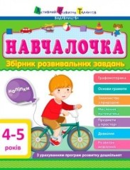 Сборник развивающих заданий с наклейками "АРТ: Навчалочка. 4-5 років" (укр)