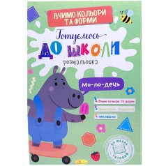 Книга "Готовимся к школе. Цвета и формы"