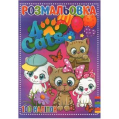 Розмальовка 100 наліпок А4 Jumbі: Чотири кота (у)