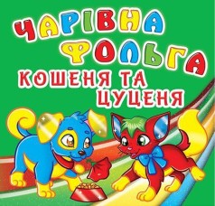 Книга "Волшебная фольга. Котенок и щенок", укр